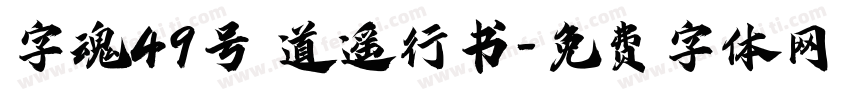 字魂49号 道遥行书字体转换